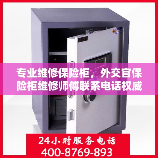 专业维修保险柜，外交官保险柜维修师傅联系电话权威发布