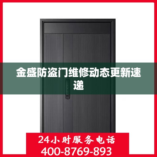 金盛防盗门维修动态更新速递