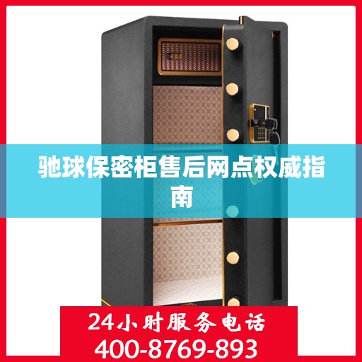 驰球保密柜售后网点权威指南