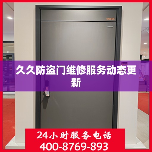久久防盗门维修服务动态更新