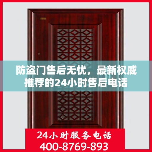 防盗门售后无忧，最新权威推荐的24小时售后电话