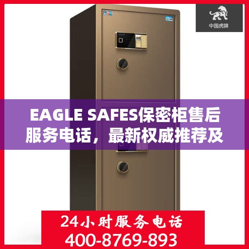 EAGLE SAFES保密柜售后服务电话，最新权威推荐及支持