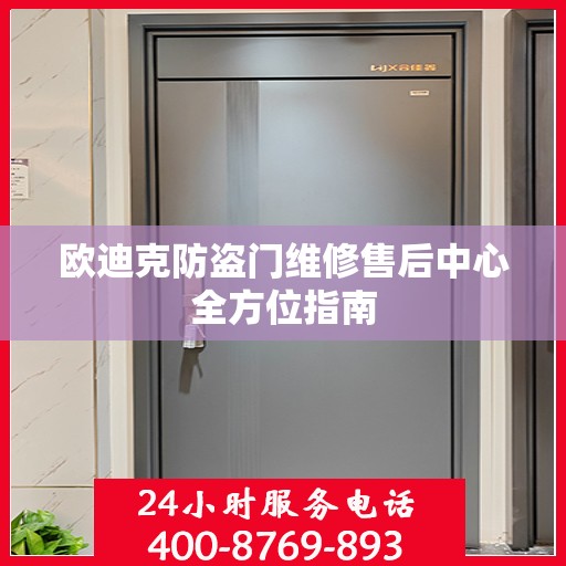 欧迪克防盗门维修售后中心全方位指南