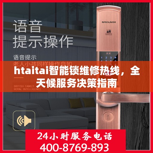 htaitai智能锁维修热线，全天候服务决策指南