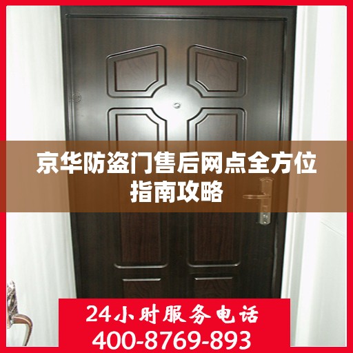 京华防盗门售后网点全方位指南攻略
