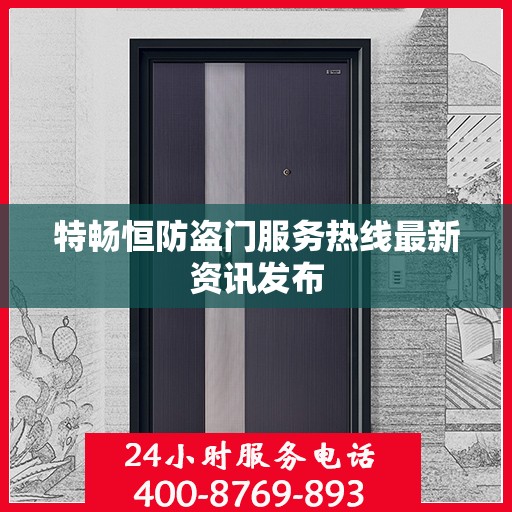 特畅恒防盗门服务热线最新资讯发布