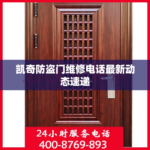 凯奇防盗门维修电话最新动态速递