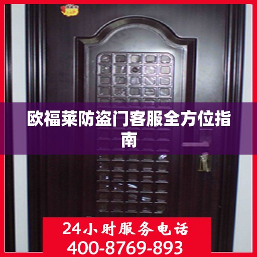 欧福莱防盗门客服全方位指南