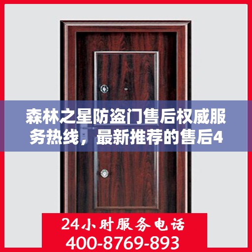 森林之星防盗门售后权威服务热线，最新推荐的售后400电话为您提供贴心保障
