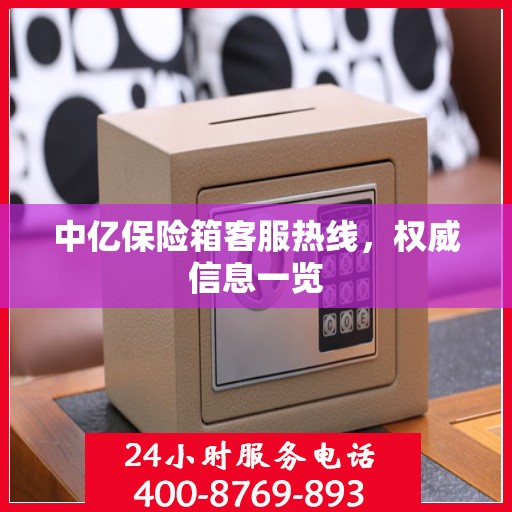 中亿保险箱客服热线，权威信息一览