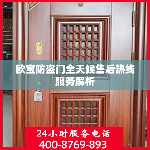 欧宝防盗门全天候售后热线服务解析