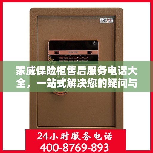 家威保险柜售后服务电话大全，一站式解决您的疑问与需求