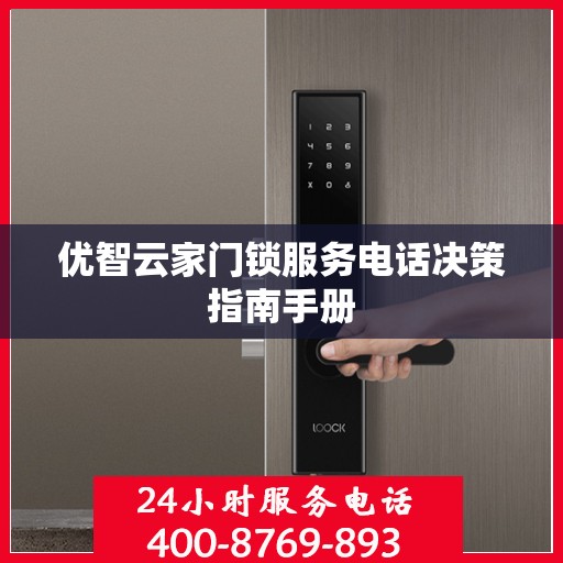 优智云家门锁服务电话决策指南手册