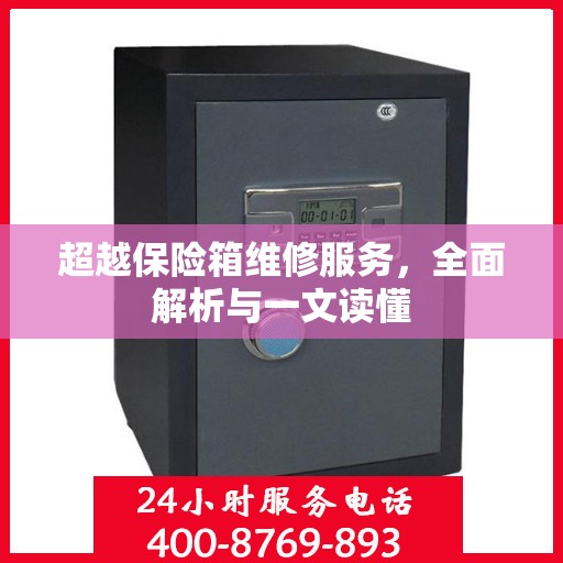 超越保险箱维修服务，全面解析与一文读懂