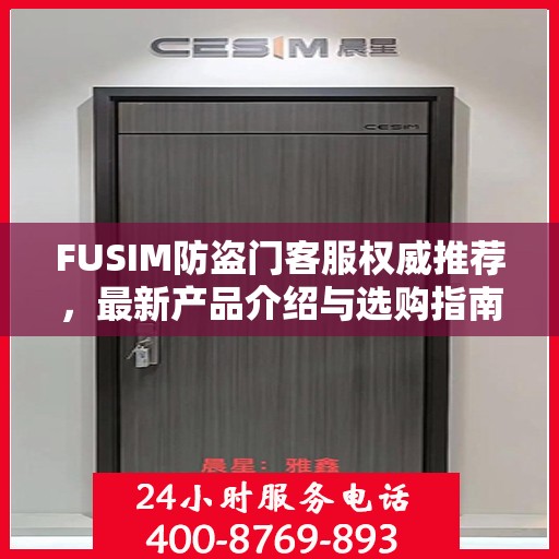 FUSIM防盗门客服权威推荐，最新产品介绍与选购指南
