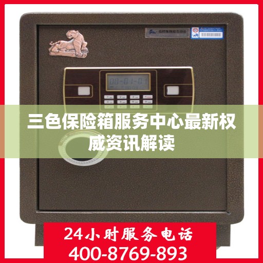 三色保险箱服务中心最新权威资讯解读