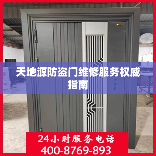 天地源防盗门维修服务权威指南
