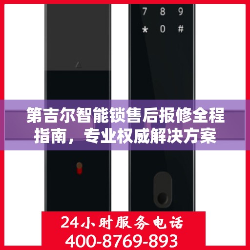 第吉尔智能锁售后报修全程指南，专业权威解决方案