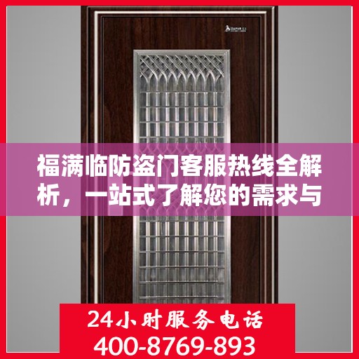 福满临防盗门客服热线全解析，一站式了解您的需求与问题