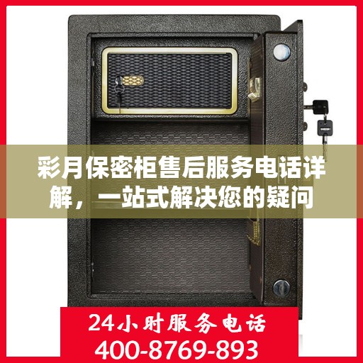 彩月保密柜售后服务电话详解，一站式解决您的疑问