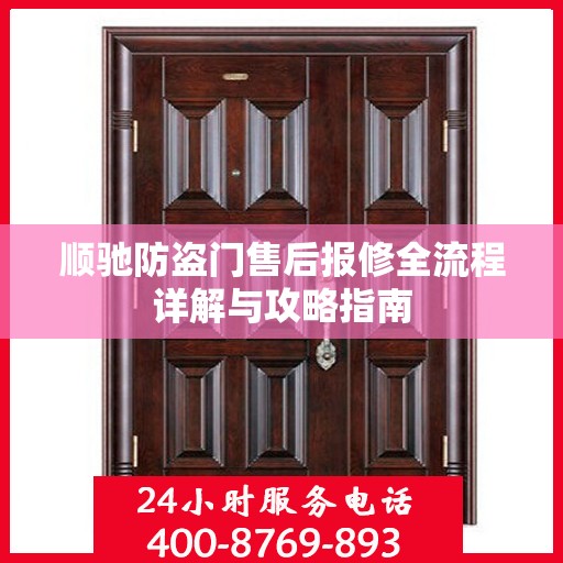 顺驰防盗门售后报修全流程详解与攻略指南