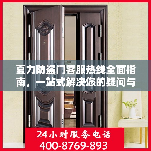 夏力防盗门客服热线全面指南，一站式解决您的疑问与需求