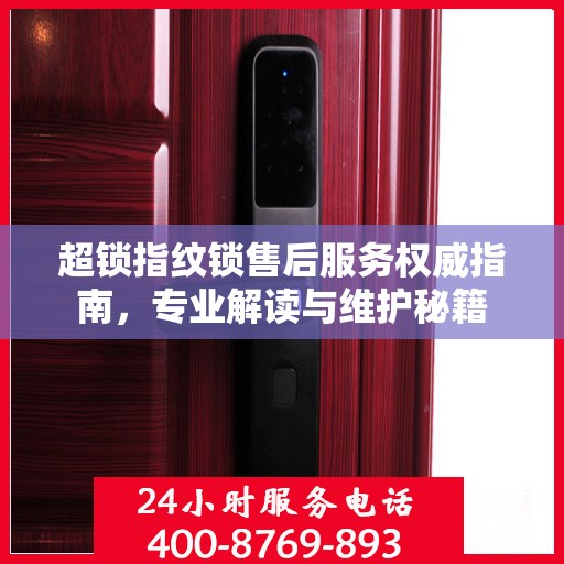 超锁指纹锁售后服务权威指南，专业解读与维护秘籍
