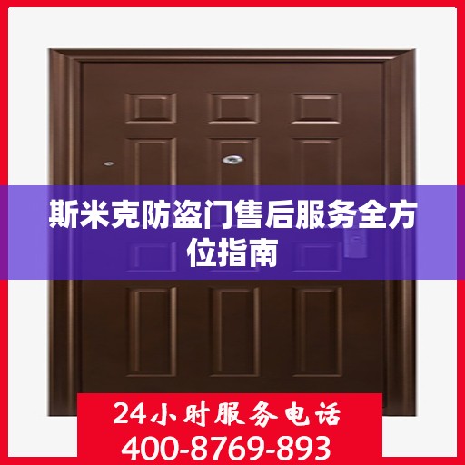 斯米克防盗门售后服务全方位指南