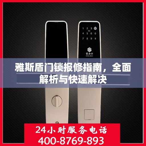 雅斯盾门锁报修指南，全面解析与快速解决