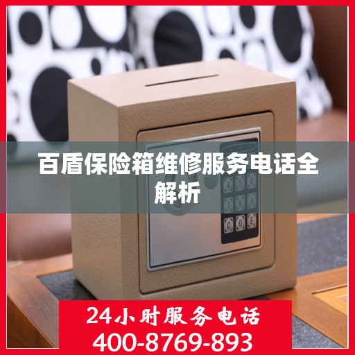 百盾保险箱维修服务电话全解析