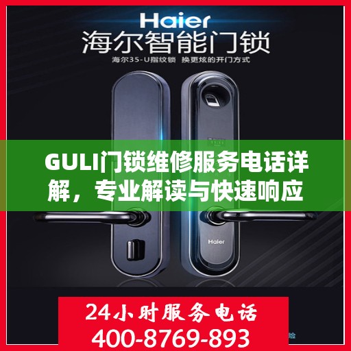 GULI门锁维修服务电话详解，专业解读与快速响应