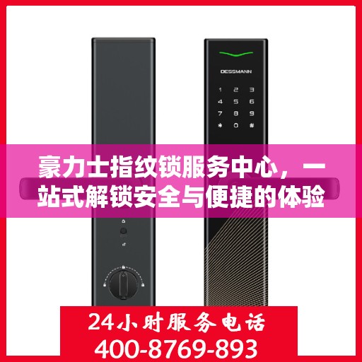 豪力士指纹锁服务中心，一站式解锁安全与便捷的体验