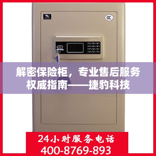 解密保险柜，专业售后服务权威指南——捷豹科技