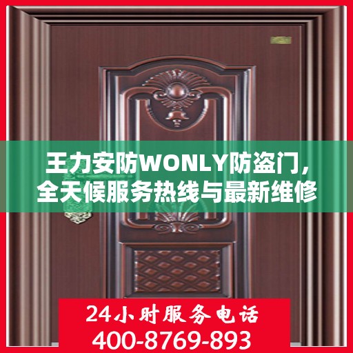王力安防WONLY防盗门，全天候服务热线与最新维修资讯发布