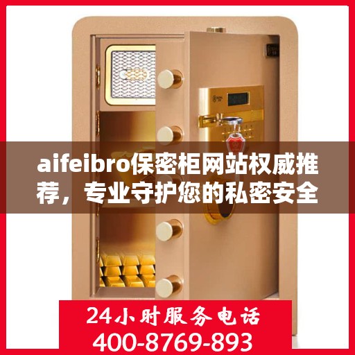 aifeibro保密柜网站权威推荐，专业守护您的私密安全