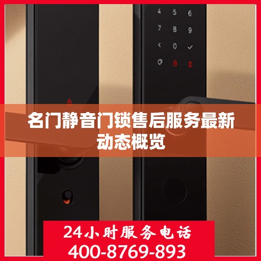 名门静音门锁售后服务最新动态概览