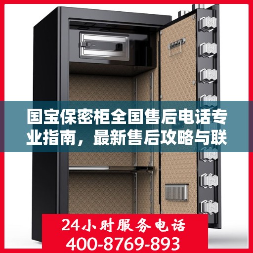 国宝保密柜全国售后电话专业指南，最新售后攻略与联系方式