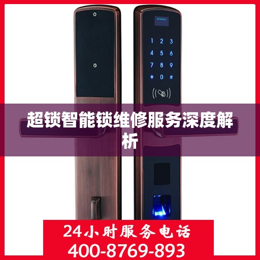 超锁智能锁维修服务深度解析