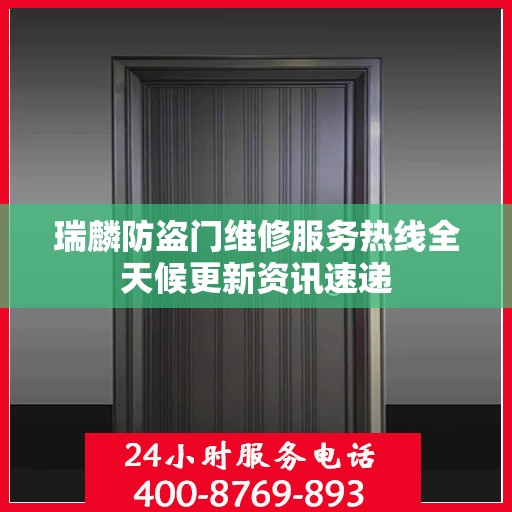 瑞麟防盗门维修服务热线全天候更新资讯速递