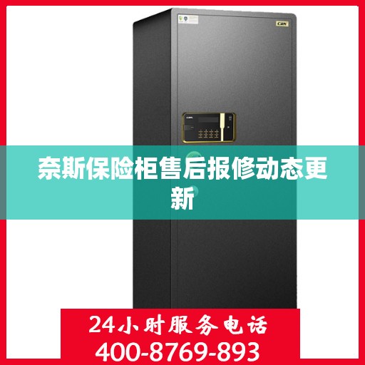 奈斯保险柜售后报修动态更新