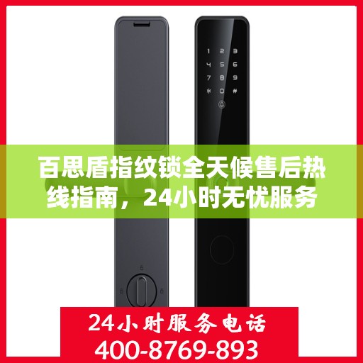 百思盾指纹锁全天候售后热线指南，24小时无忧服务，一文全解析