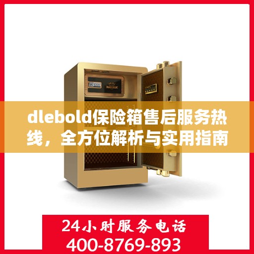 dlebold保险箱售后服务热线，全方位解析与实用指南