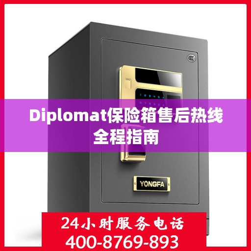 Diplomat保险箱售后热线全程指南