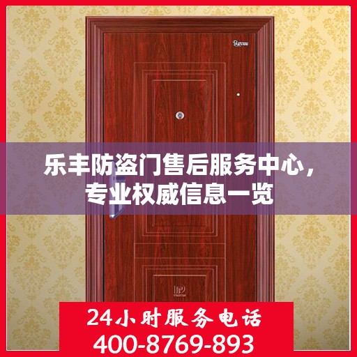 乐丰防盗门售后服务中心，专业权威信息一览