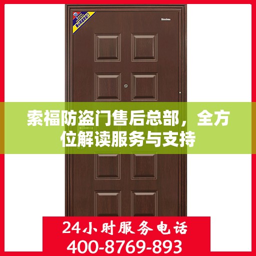 索福防盗门售后总部，全方位解读服务与支持