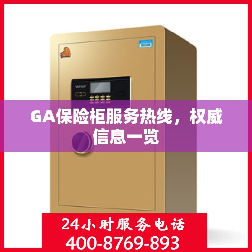 GA保险柜服务热线，权威信息一览