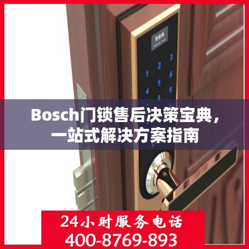 Bosch门锁售后决策宝典，一站式解决方案指南