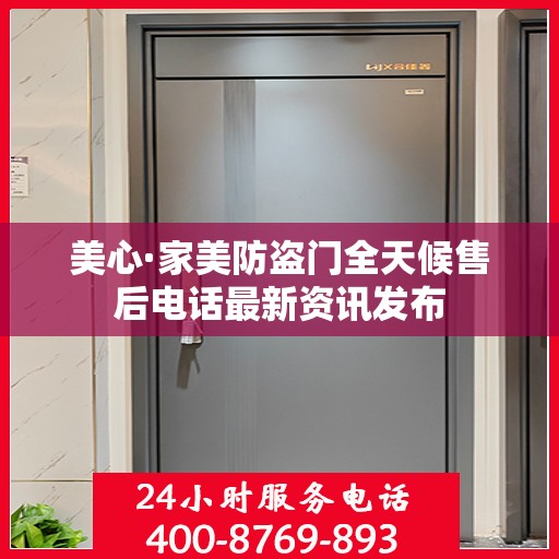 美心·家美防盗门全天候售后电话最新资讯发布