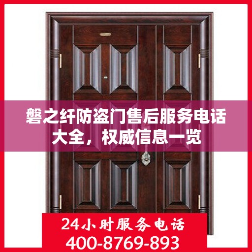 磐之纤防盗门售后服务电话大全，权威信息一览