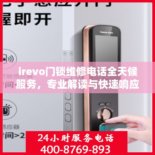 irevo门锁维修电话全天候服务，专业解读与快速响应
